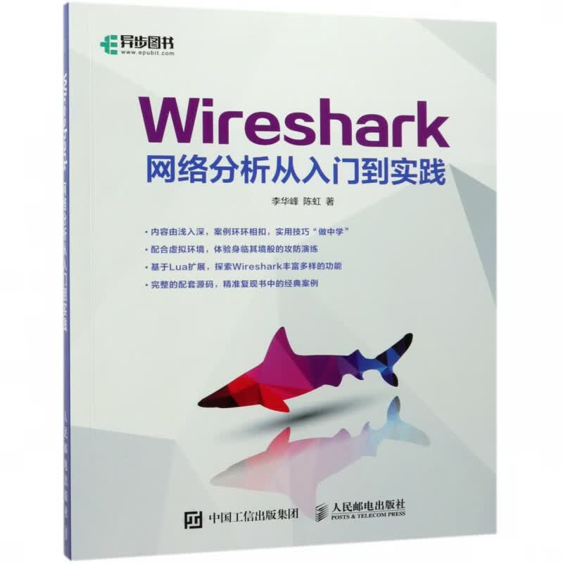 Wireshark网络分析从入门到实践