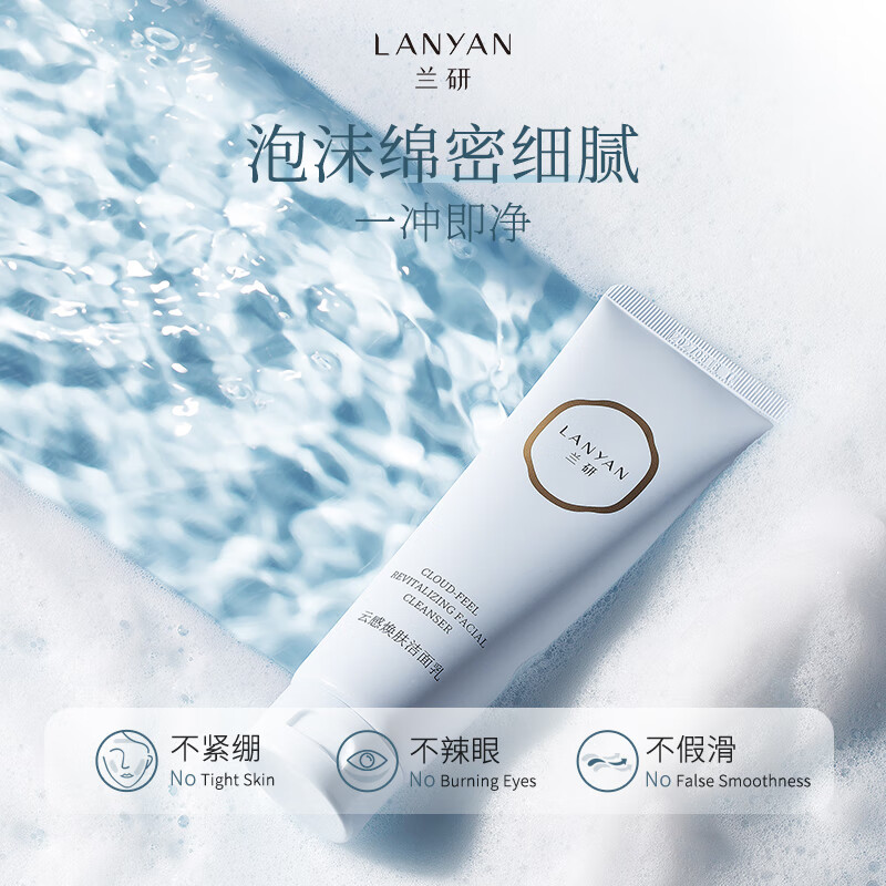 兰研云感焕肤洁面乳洗面奶深层清洁滋润保湿净透水嫩不假滑护肤品 1支装