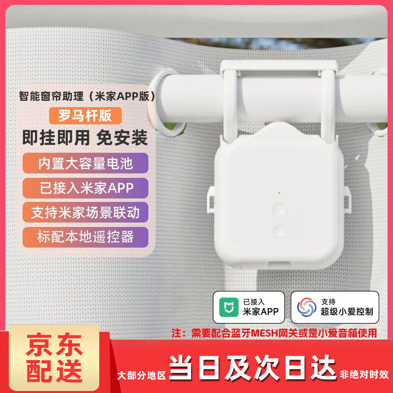 智也电动窗帘改装智能免拆轨道手机遥控机器人助理伴侣已接入米家APP 【接入米家APP】罗马杆款一只装