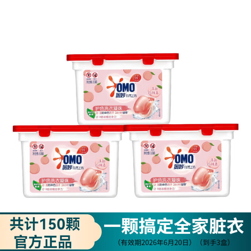 奥妙洗衣凝珠樱花柔护洗衣液 白桃护色浓缩洗衣珠 除菌除螨洗衣球留香 清新白桃香型 50颗*3盒
