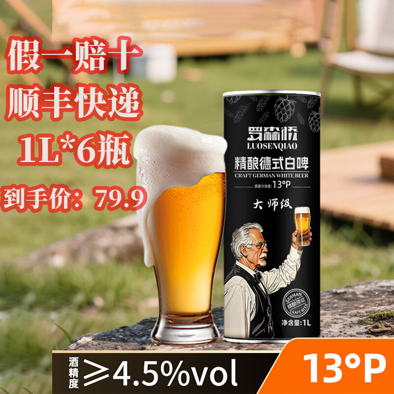 罗森桥 德式精酿原浆啤酒 1L 6瓶