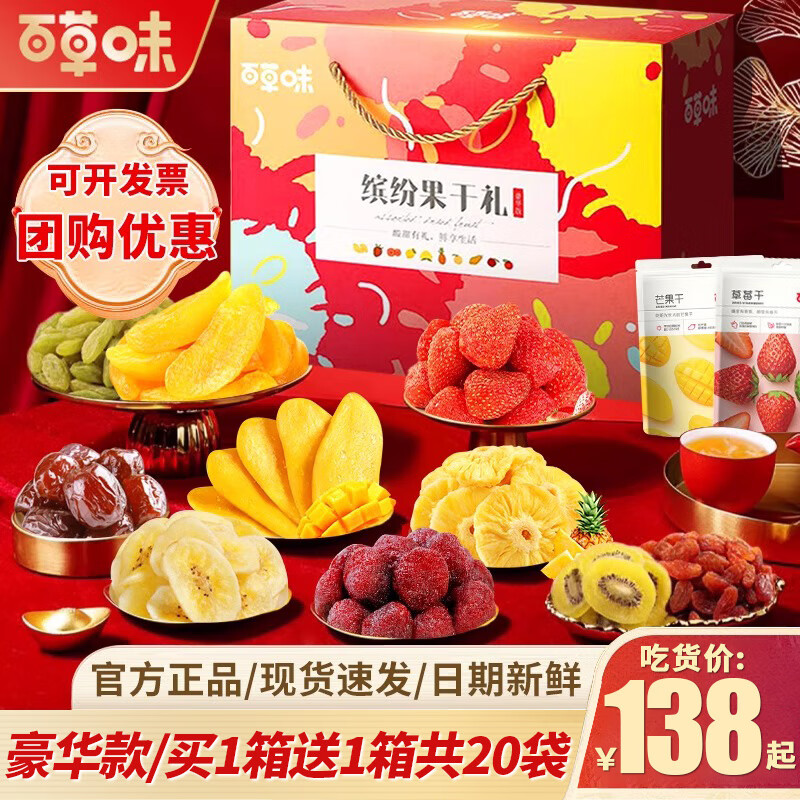 百草味水果干零食大礼包送领导亲戚芒果干果脯休闲食品小吃年货企业团购 【豪华款】买1送1箱共20袋【缤纷水果干礼盒】