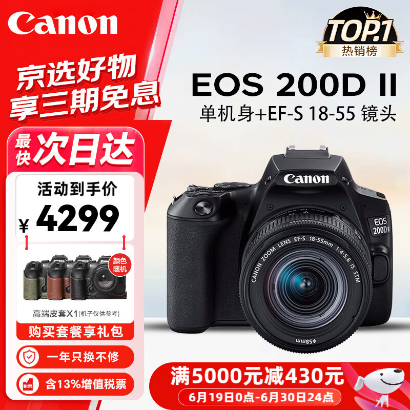 佳能（Canon）EOS 200D二代 200d2代单反相机入门单反vlog迷你单反数码照相机 黑色200D II+18-55套机 官方标配【一年只换不修】