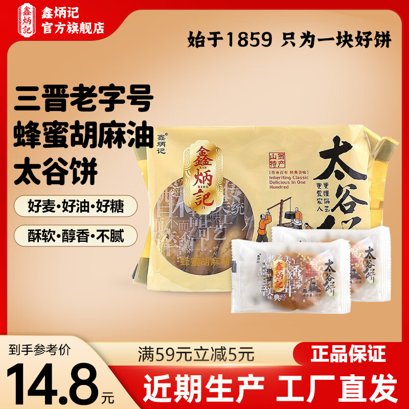 鑫炳记山西特产太谷饼420g/袋办公室休闲小吃零食下午茶点心传统糕点  【蜂蜜胡麻油味】420g*1包