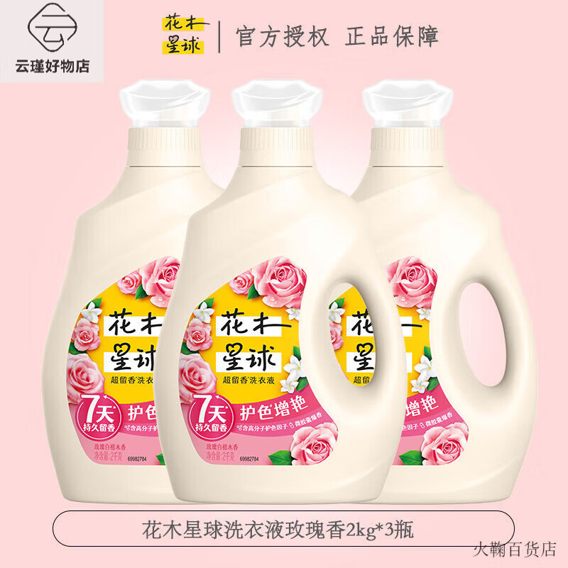 花木星球洗衣液玫瑰雪松木香潔凈透亮護色增艷親膚持久留香家庭裝 護色增艷2kgx3瓶