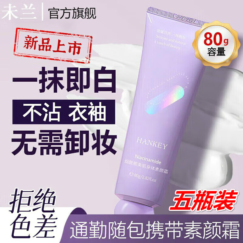 未未兰素颜霜wlab素颜霜mloc素颜霜魅克拉素颜霜身体护理 买三发五到手五瓶装