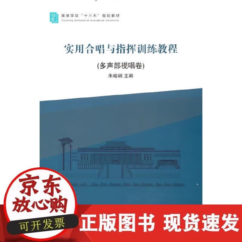 【正版现货】实用合唱与指挥训练教程（多声部视唱卷）