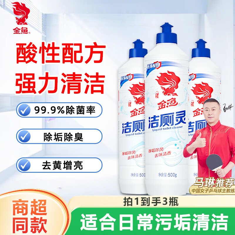 金鱼 洁厕灵500g*3瓶 厕所马桶清洁剂 清香去污除尿垢洁厕液