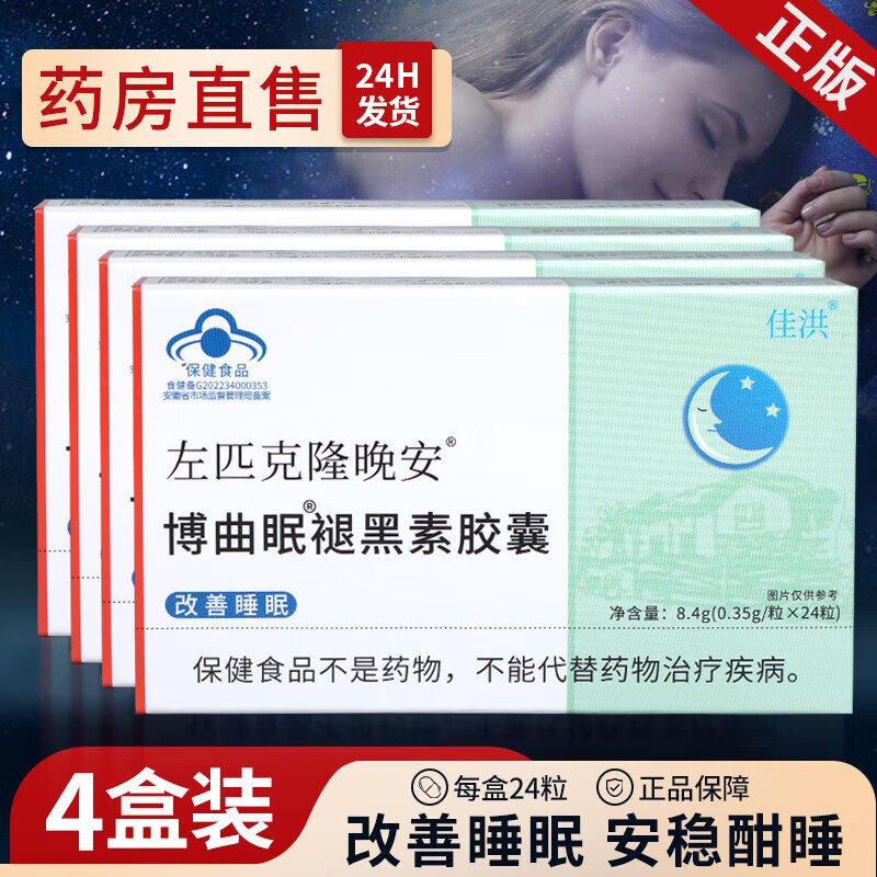 袏匹克隆片失眠胶囊含褪黑素成人24粒改善睡眠失眠多梦安失神助眠 【24H发货】4盒装