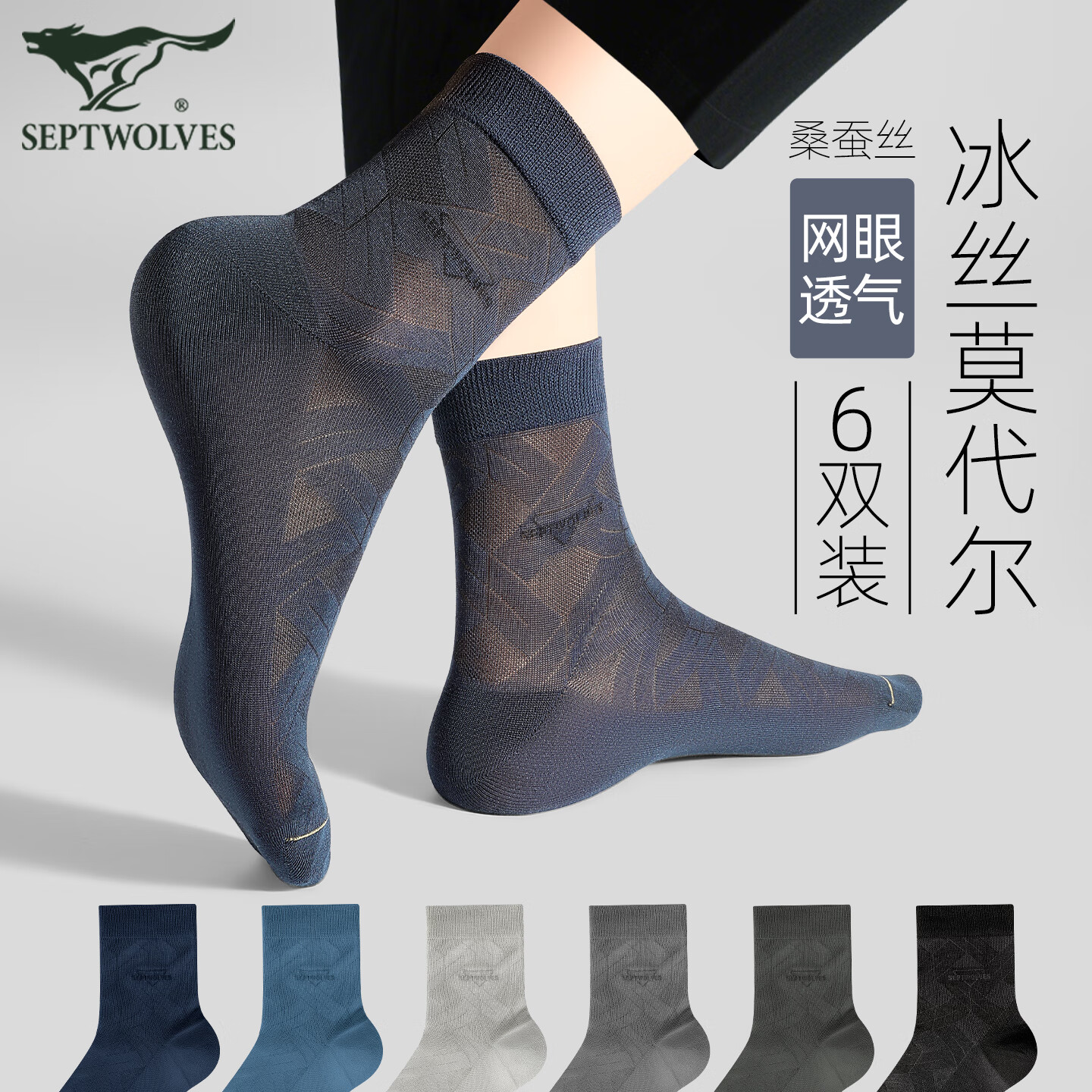 七匹狼冰丝袜子男士商务丝袜夏季超薄款莫代尔网眼透气中筒袜男款休闲袜 ·（桑蚕丝养护）主图A组/6双装 均码 (39-44码)
