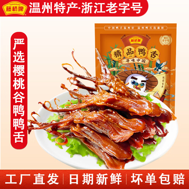 藤桥【老字号】鸭舌 温州特产卤味鸭肉小吃 办公室休闲零食肉干肉脯 精品鸭舌（酱香味408g 约62根）