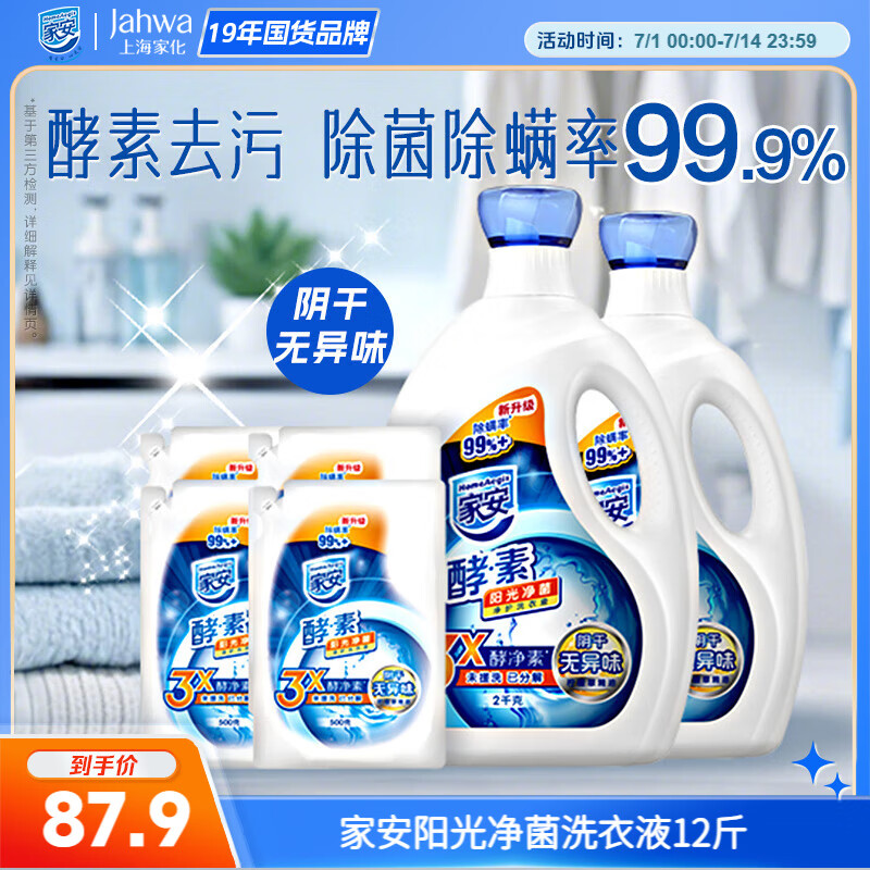 家安酵素阳光净菌净护洗衣液2kg*2瓶+500g*4袋 12斤阴干无异味除菌