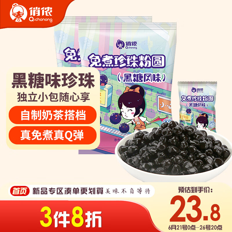 俏侬 免煮珍珠粉圆 黑糖风味 300g*2袋自制芋圆珍珠奶茶原料独立小包