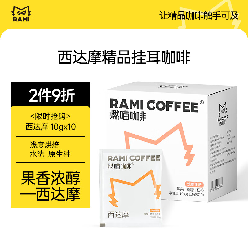 燃喵精品挂耳咖啡阿拉比卡 手冲滤泡挂耳黑咖啡粉 西达摩浅烘10g*10片