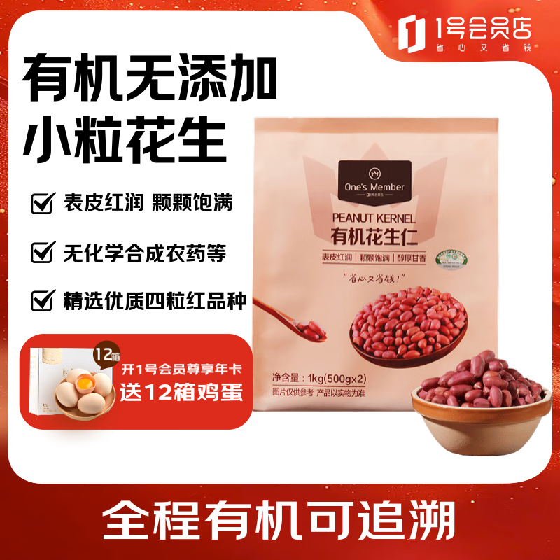 1号会员店（One's Member）有机花生仁500g/袋*2（四粒红 红皮花生米 当季新货 去壳粗粮)