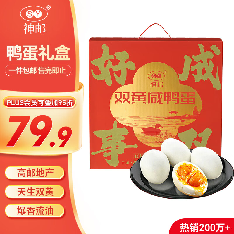 神邮 高邮双黄咸鸭蛋熟16枚*70g年货礼盒 即食流油咸蛋黄 企业团购