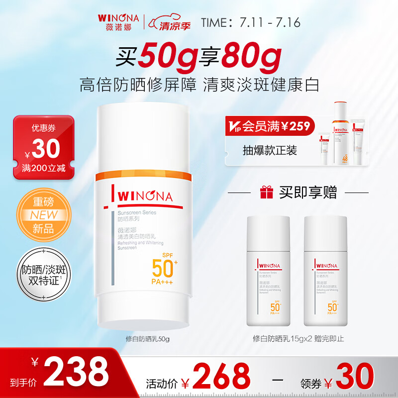 薇诺娜修白防晒清透美白防晒乳50gSPF50PA护肤品
