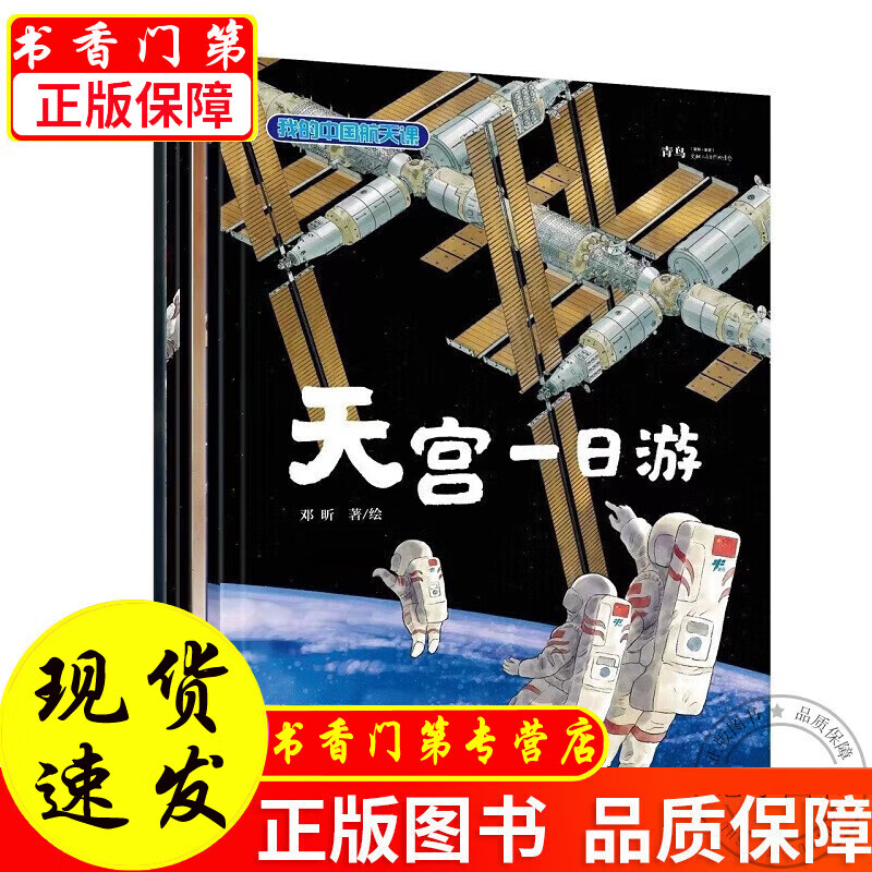 我的中国航天课”系列全5册 儿童科普绘本3-6-7-10岁天宫一日游我也要当航天员飞向太空的神舟嫦娥登月祝融就在火星上儿童科学宇宙探索太空 正版高性价比高么？
