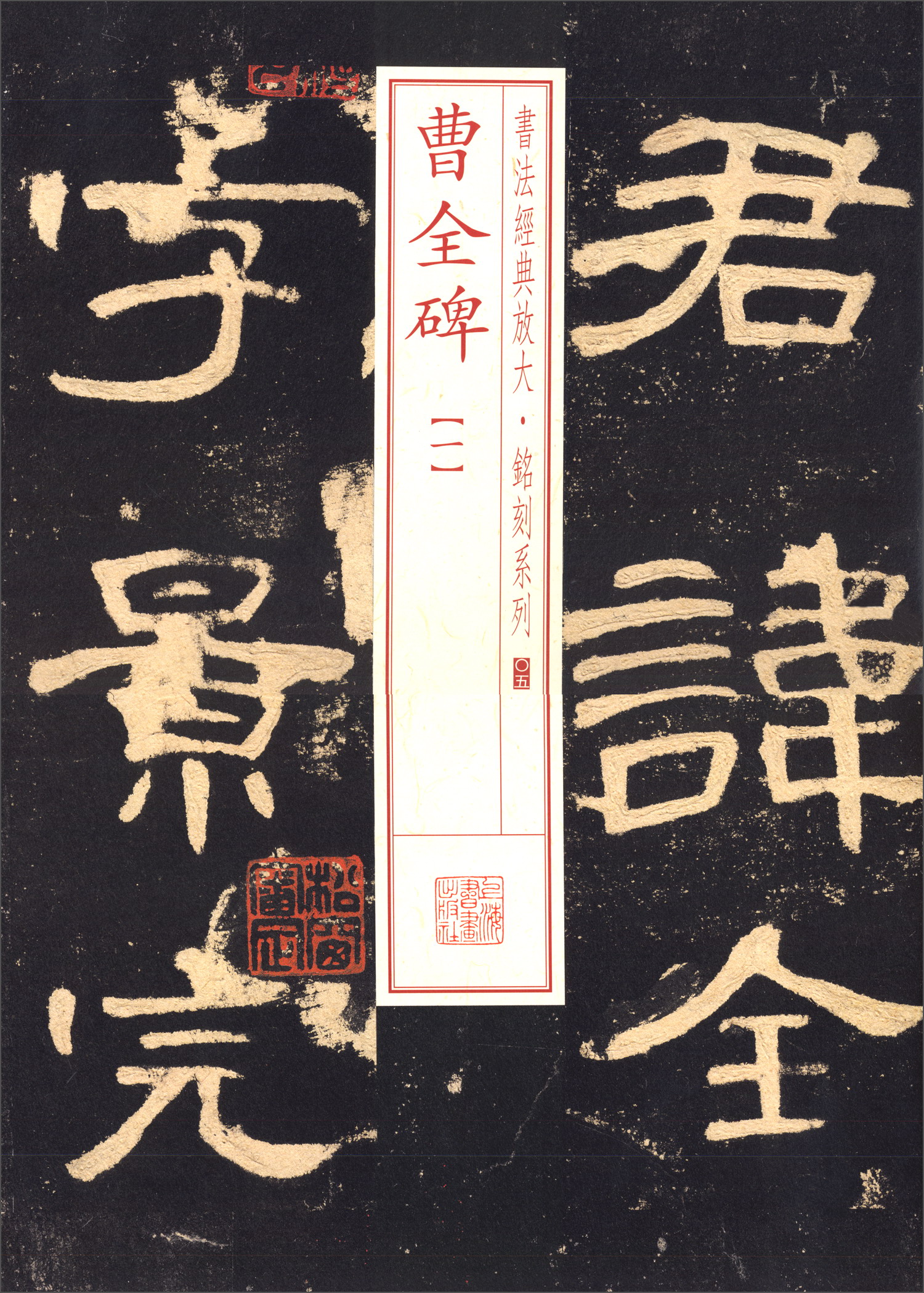 书法经典放大·铭刻系列:曹全碑(一)