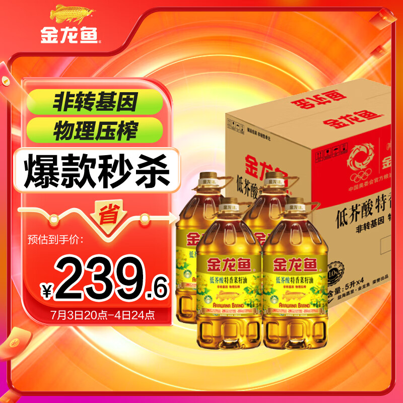 金龙鱼 食用油 低芥酸 非转基因压榨 特香菜籽油5L*4箱装