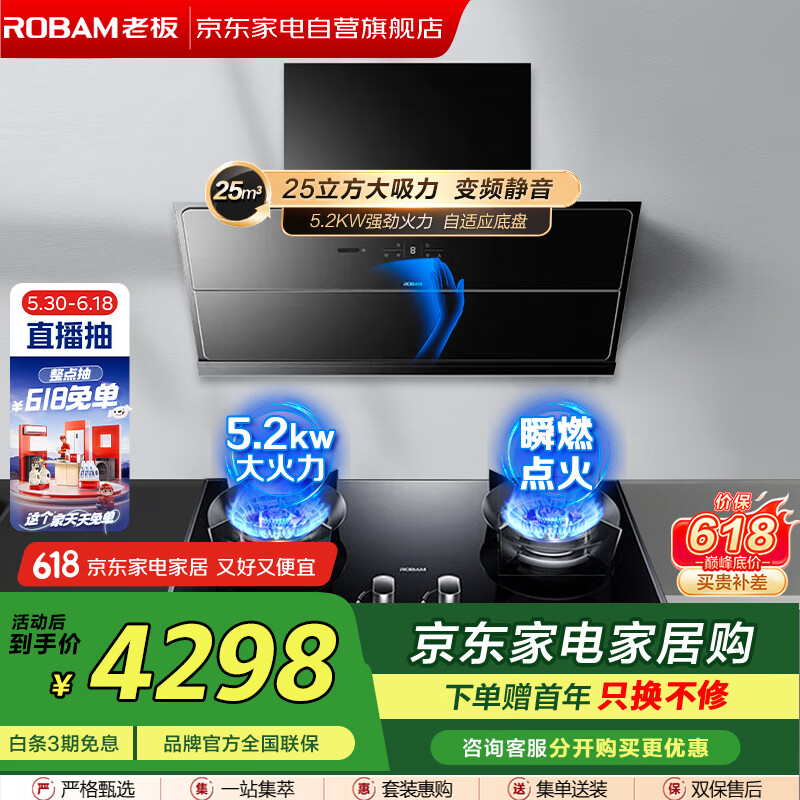 老板（Robam）【烟灶组套】变频大吸力真平嵌25立方低噪音智能变频油烟机CXW-260-28X6ST+5.2KW多重防护灶