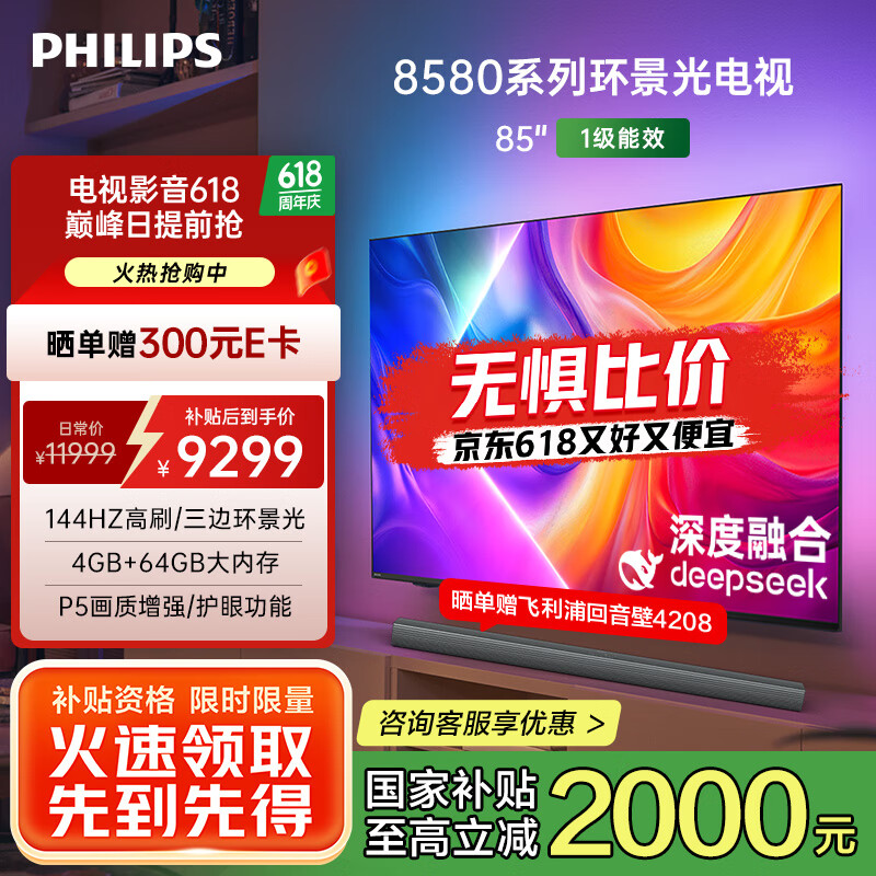 飞利浦（PHILIPS）85英寸4K智慧护眼全面屏 QLED环景光144Hz 4+64G 液晶平板电视机 85PQF8580/T3国家补贴20%