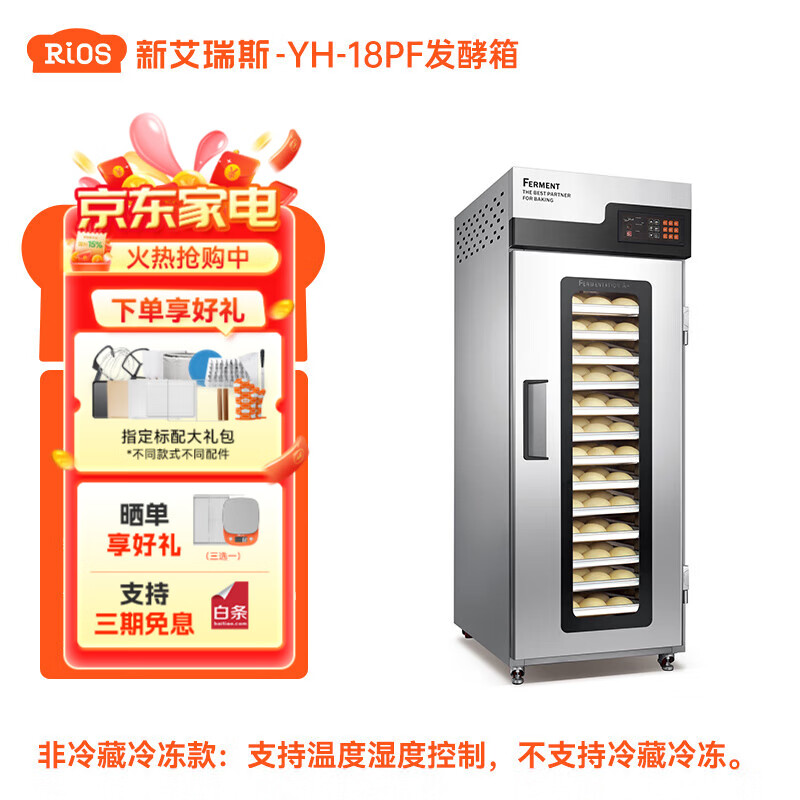 新艾瑞斯冷藏冷冻发酵箱智能商用私房烘焙酸奶面包馒头披萨大容量全自动恒温蒸笼温湿双控不锈钢立式醒发柜 18盘（喷雾发酵）YH-18PF