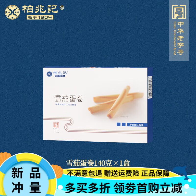 柏兆记 SINCE 1904黄油蛋卷酥日式雪茄蛋卷饼干办公室解馋零食食品礼盒伴手礼 【进口总统黄油】雪茄蛋卷140g*1
