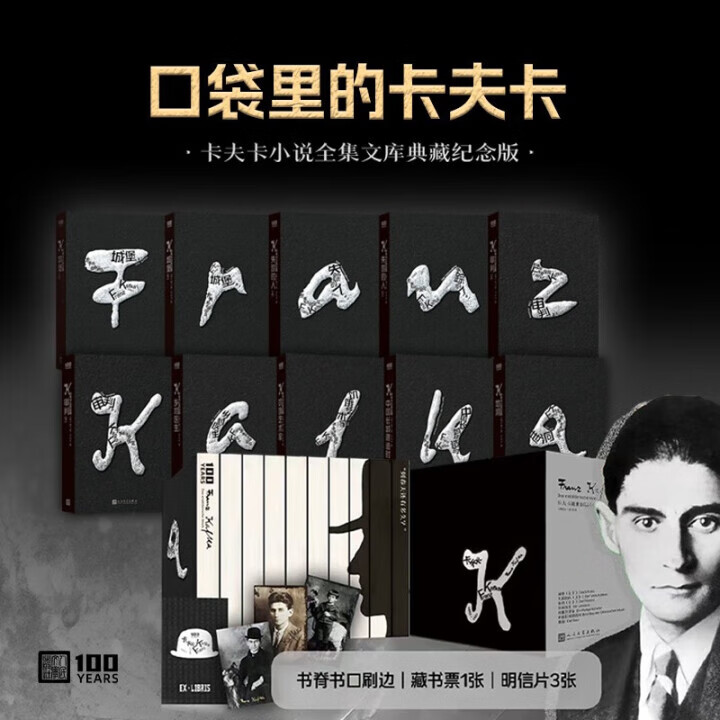 卡夫卡小说全集（纪念版）共10本 口袋本 文库本 64开 黑色喷口 精美函套 小说 城堡 审判 人民文学出版社 正版新书