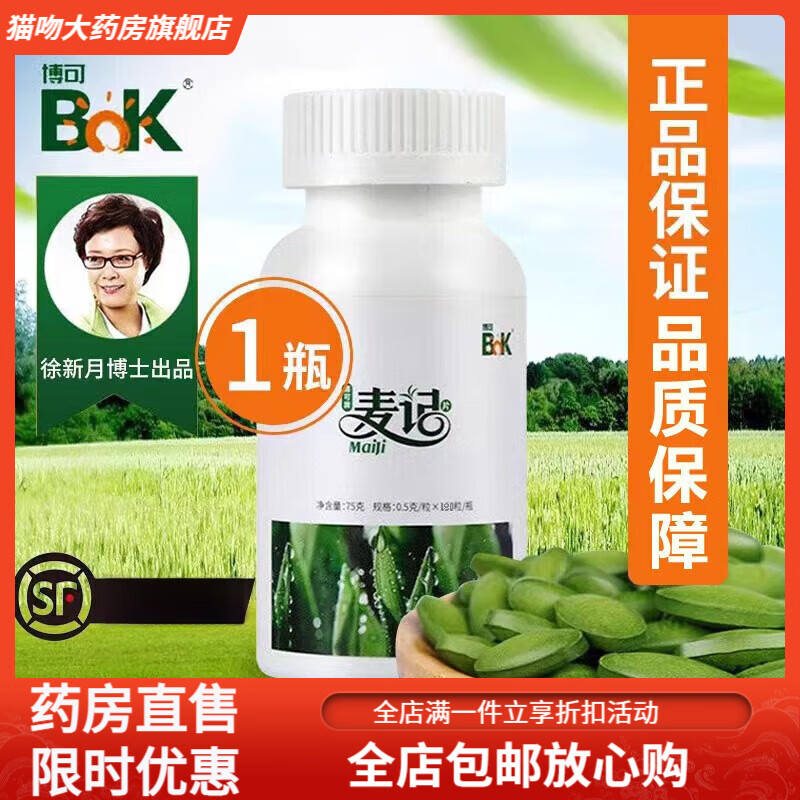 博可（BOK）博可博可牌麥記片180片麥綠素博可公司徐新月發(fā)明大 1瓶裝(180粒)