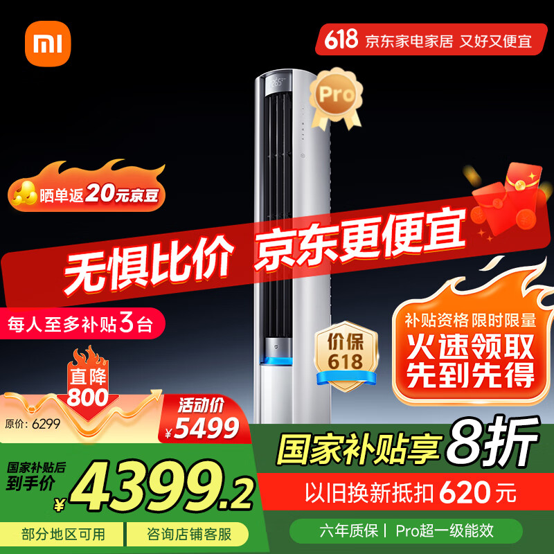 小米（MI）米家 3匹 超一级能效 大风口 巨省电Pro 圆柱空调柜机72LW-NA10/N2A1(W)【国家补贴20%】