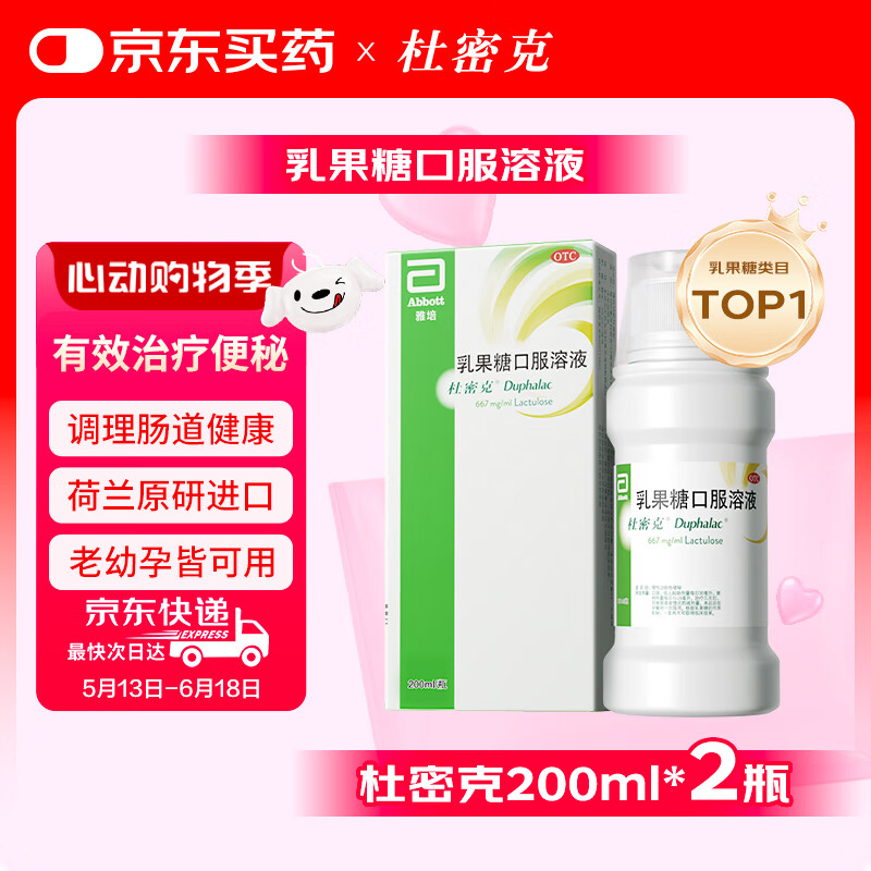 【原研进口】雅培 杜密克 乳果糖口服溶液200ml*2瓶 润肠通便 治疗便秘 调理肠道健康 老幼孕可用 减肥