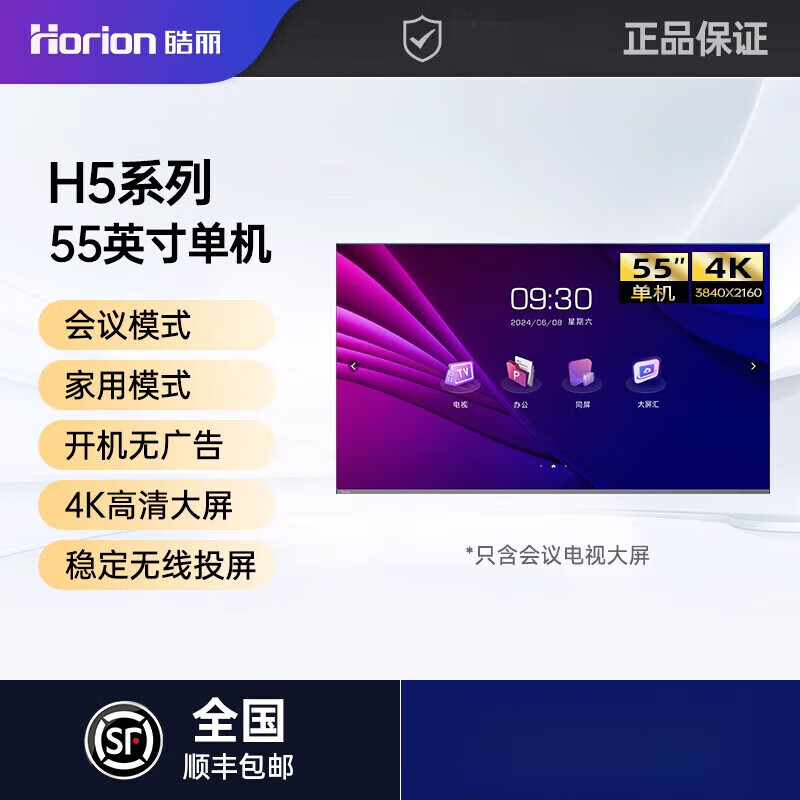 皓麗（Horion）55/65/75/86/98英寸會議平板電視廣告機可移動商顯商用4K直播顯示屏智能會議培訓辦公 55H5單機 (只含大屏)