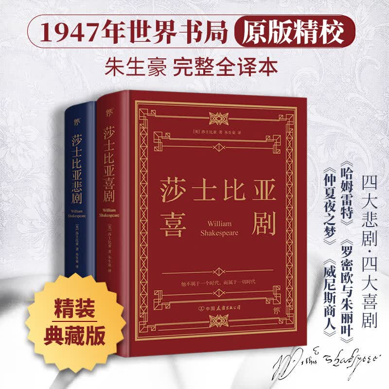 莎士比亚喜剧悲剧集 精装典藏版 朱生豪完整全译本戏剧故事集 1947年世界书局原版精校 收录《哈姆雷特》《李尔王》《麦克白》《奥赛罗》《仲夏夜之梦》《威尼斯商人》《第十二夜》《无事生非》
