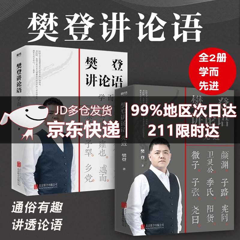 【官方自营授权·次日达】樊登讲论语 学而+先进 全套2册 樊登读书推荐 樊登论语 论语国学经典正版 樊登讲论语：学而+先进