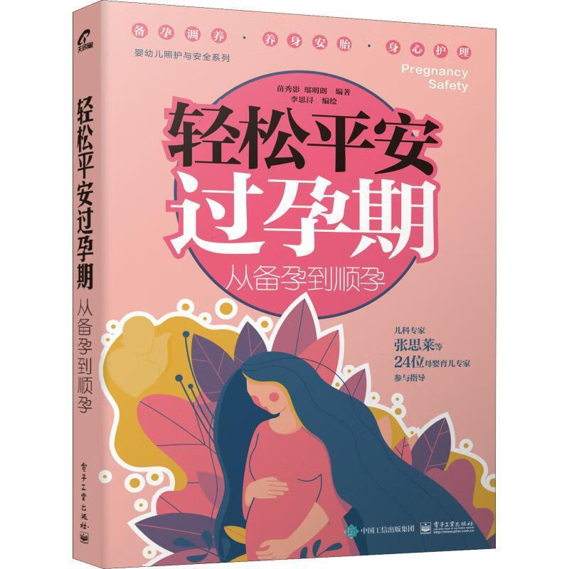 轻安过孕期:从备孕到顺孕苗秀影电子工业出版社9787121369254 育儿书籍