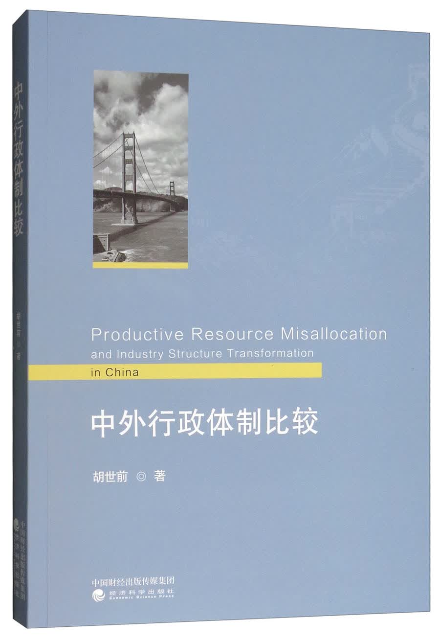 中外行政体制比较