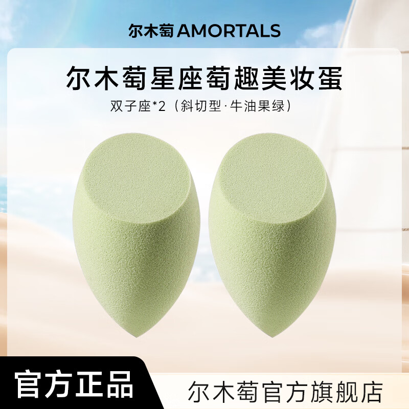 尔木萄尔木萄星座美妆蛋超软不易吃粉底液化妆蛋粉扑彩妆蛋官方旗舰店 双子座（牛油果绿）*2枚