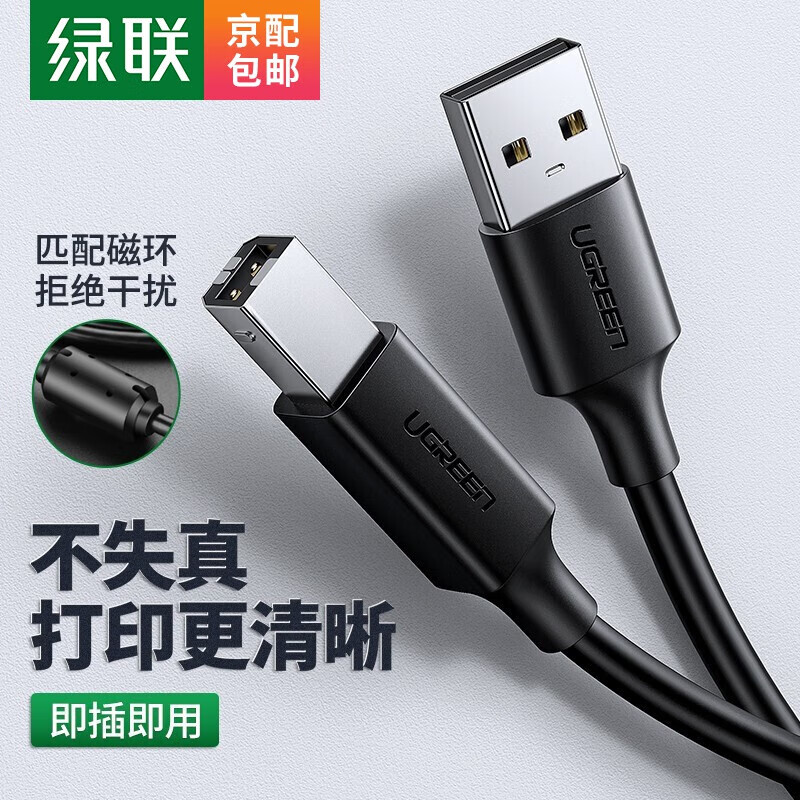 绿联【精选】 USB打印机线 A公对B公USB2.0方口接头高速打印电脑连接 0.5米 黑色
