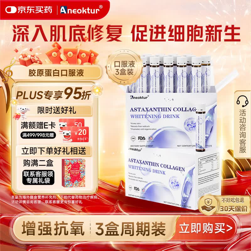 Aneoktur进口白番茄美白胶原蛋白肽内调口服美容饮活性美白肌肤焕亮三盒