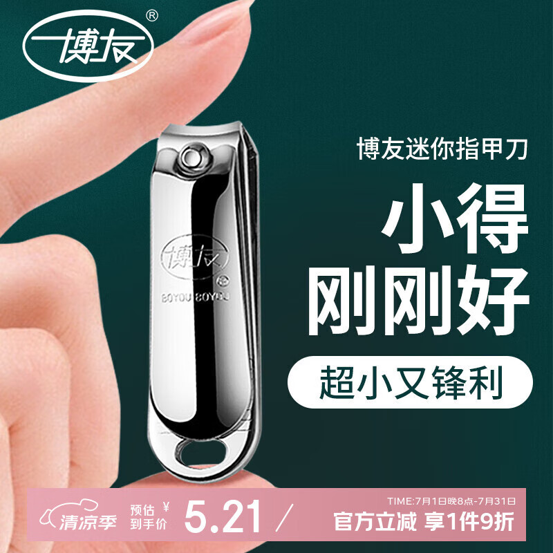 博友（BO YOU）碳钢指甲刀指甲剪指甲钳儿童婴儿剪指甲迷你小号单个便携装018