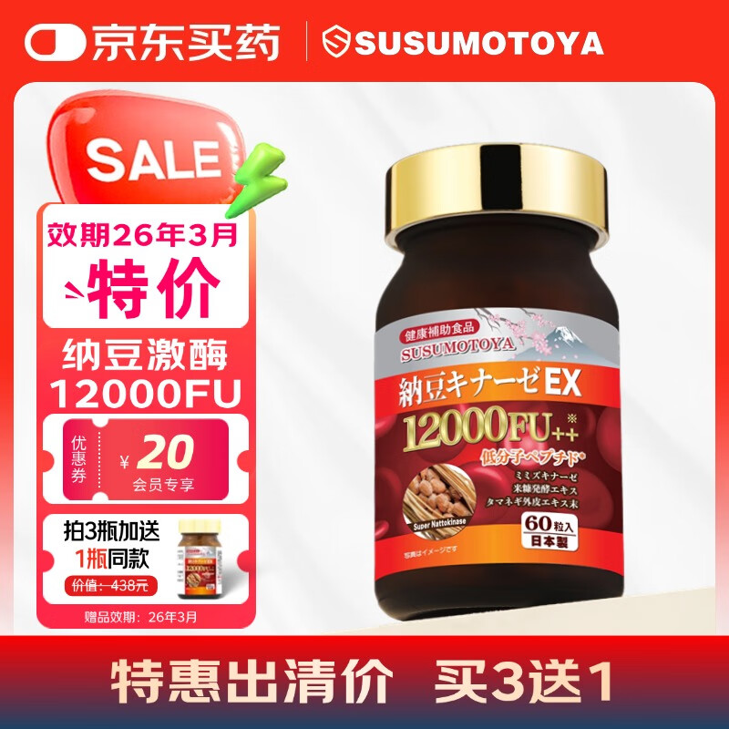 SUSUMOTOYA日本进口纳豆激酶12000FU地龙蛋白高降血压脂甘油三酯胆固醇90粒 1瓶装*老日期【超值低价】效期26年3月