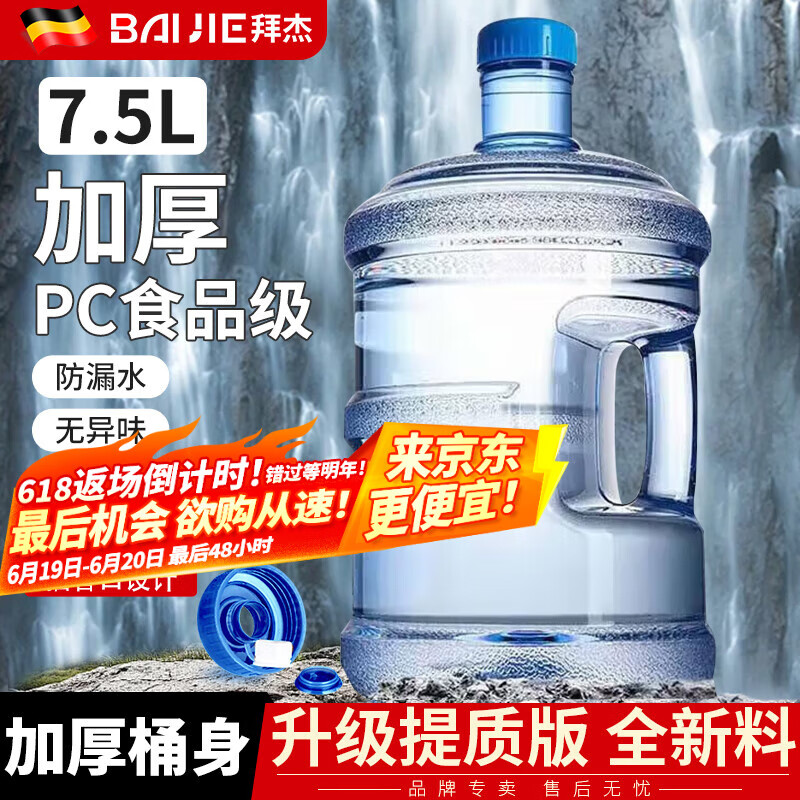 拜杰水桶手提式纯净水桶户外塑料茶水桶饮水桶矿泉水大桶储水桶大容量 7.5L【加厚PC全新料】