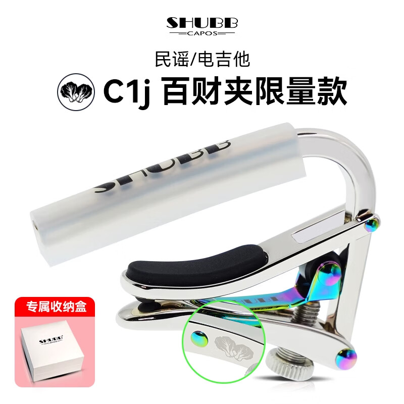 SHUBB夏伯炫彩變調(diào)夾C1fs民謠吉他夾子電吉他通用變音夾吉他配件 順豐【百財(cái)夾-限量禮盒裝】C1j
