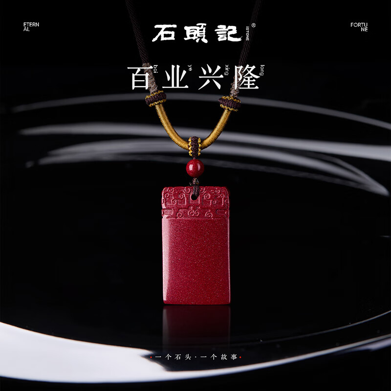 石頭記(istone)官方旗艦石頭記朱砂平安無(wú)事牌吊墜項鏈男女本命年護身符 【無(wú)事牌】朱砂吊墜
