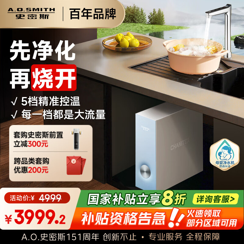 史密斯（A.O.SMITH）佳尼特加热净水器厨下家用净水机直饮净饮机100℃真开水CDR2000S1蓝鲸净热一体Pro 国家补贴