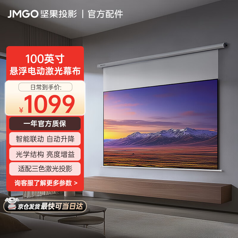 坚果投影（JMGO）100吋智能激光幕布-悬浮版 1.6亮度增益 专业适配三色激光投影  防水防静电 超窄边框