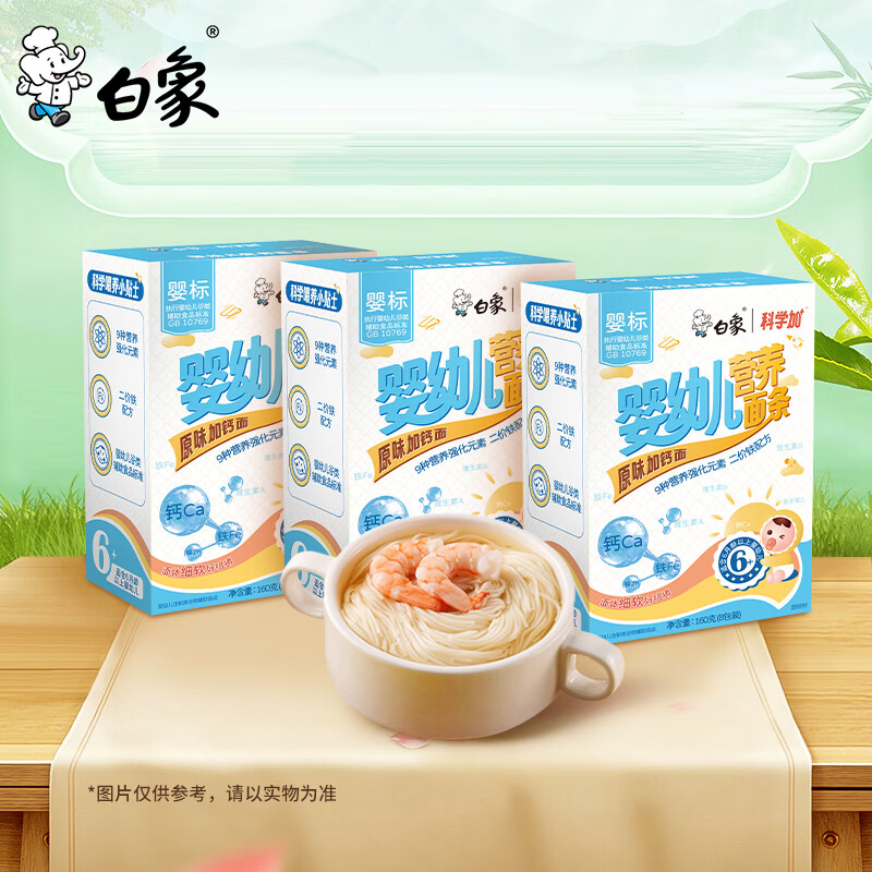 白象 挂面 婴幼儿营养面条宝宝辅食 儿童碎碎面 原味加钙160g*3盒装