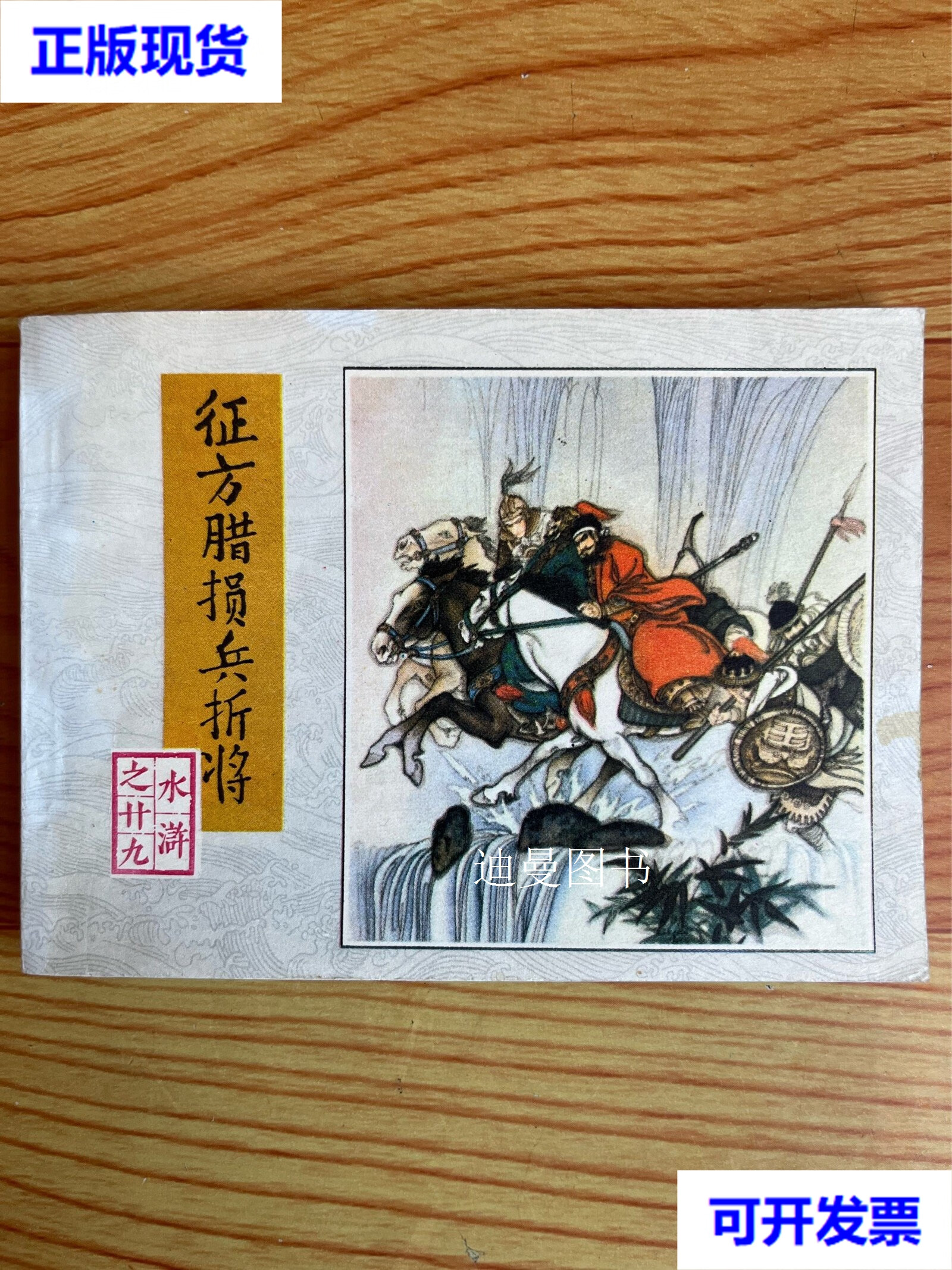 连环画:征方腊损兵折将(水浒之二十九)1983年一版一印 李乃蔚 绘 人民