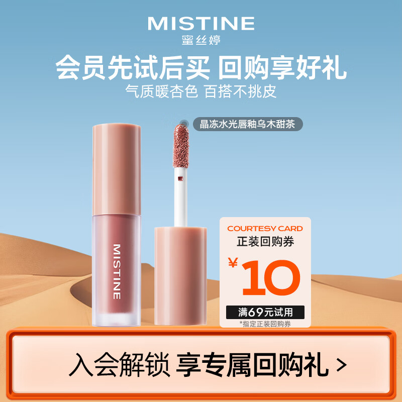 Mistine蜜丝婷晶冻水光唇釉01乌木甜茶1.3g【试用专享】